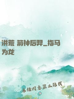 洪荒 箭神后羿